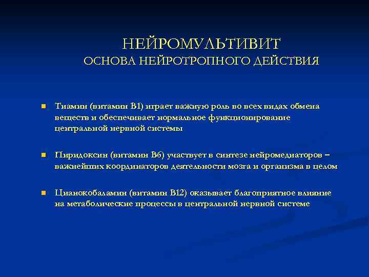 НЕЙРОМУЛЬТИВИТ ОСНОВА НЕЙРОТРОПНОГО ДЕЙСТВИЯ n Тиамин (витамин В 1) играет важную роль во всех