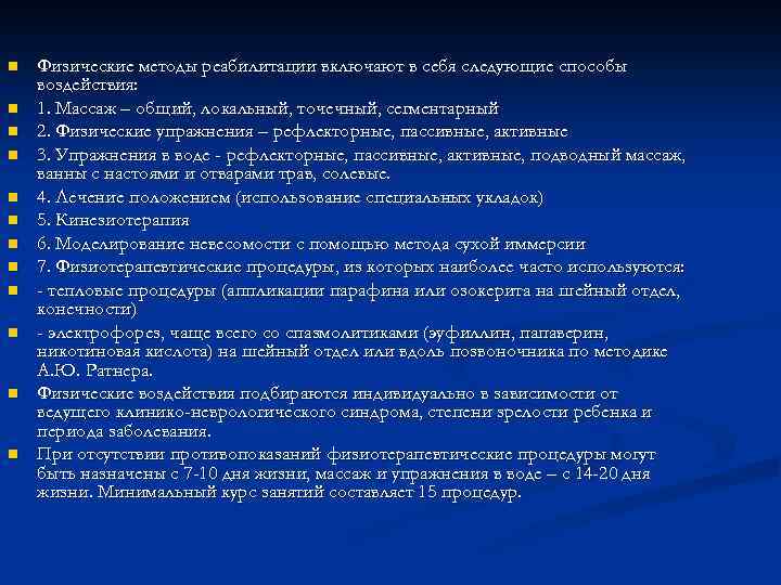 n n n Физические методы реабилитации включают в себя следующие способы воздействия: 1. Массаж