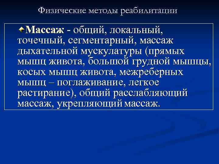 Физические методы реабилитации Массаж - общий, локальный, точечный, сегментарный, массаж дыхательной мускулатуры (прямых мышц