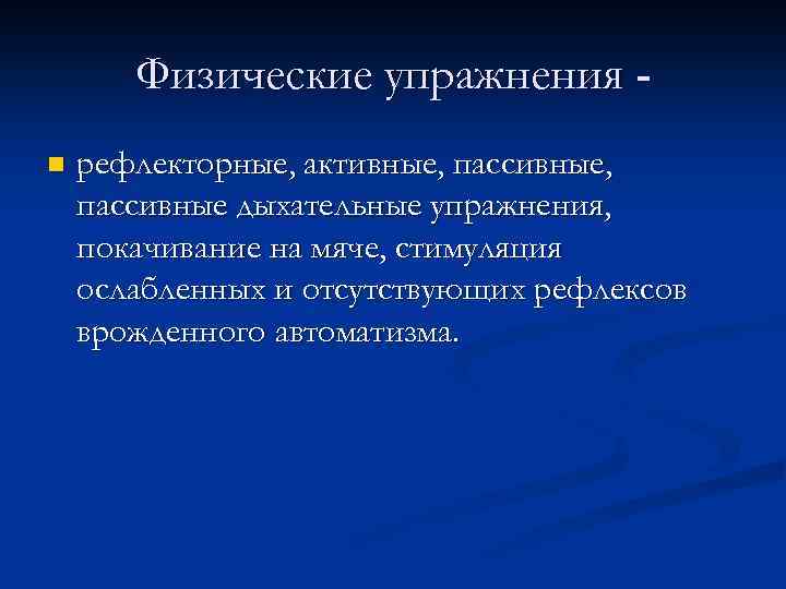 Физические упражнения n рефлекторные, активные, пассивные дыхательные упражнения, покачивание на мяче, стимуляция ослабленных и