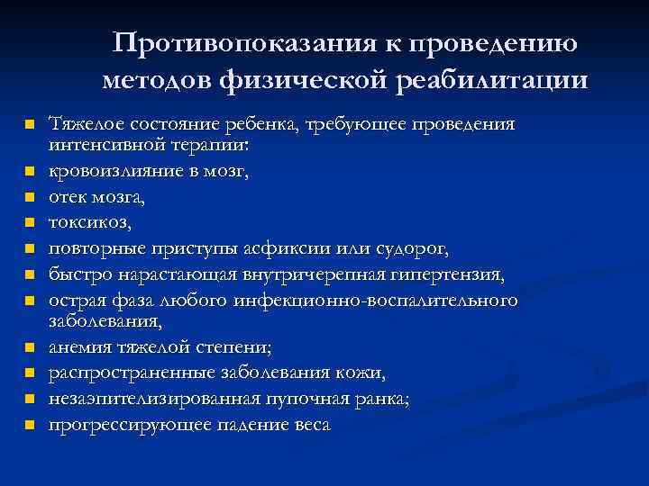 Противопоказания к проведению методов физической реабилитации n n n Тяжелое состояние ребенка, требующее проведения