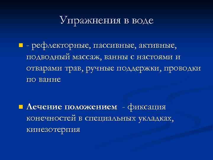 Упражнения в воде n - рефлекторные, пассивные, активные, подводный массаж, ванны с настоями и