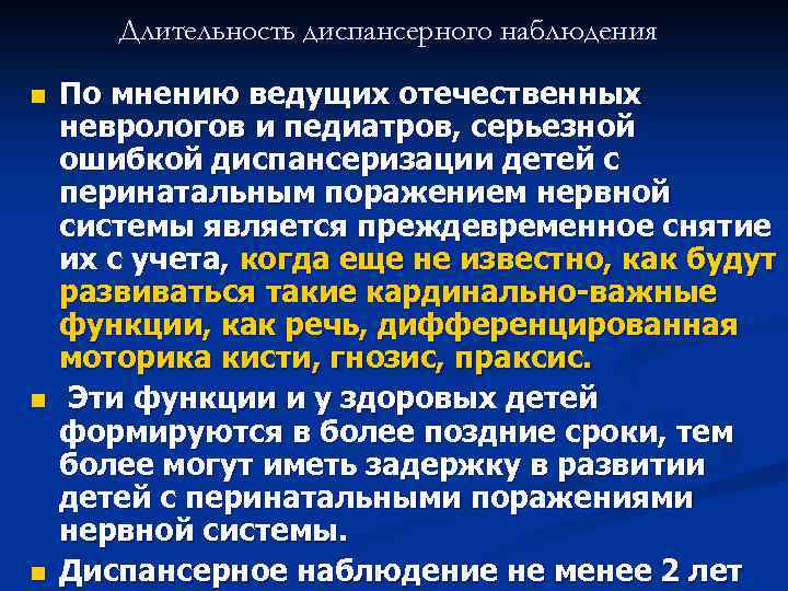 Длительность диспансерного наблюдения n n n По мнению ведущих отечественных неврологов и педиатров, серьезной