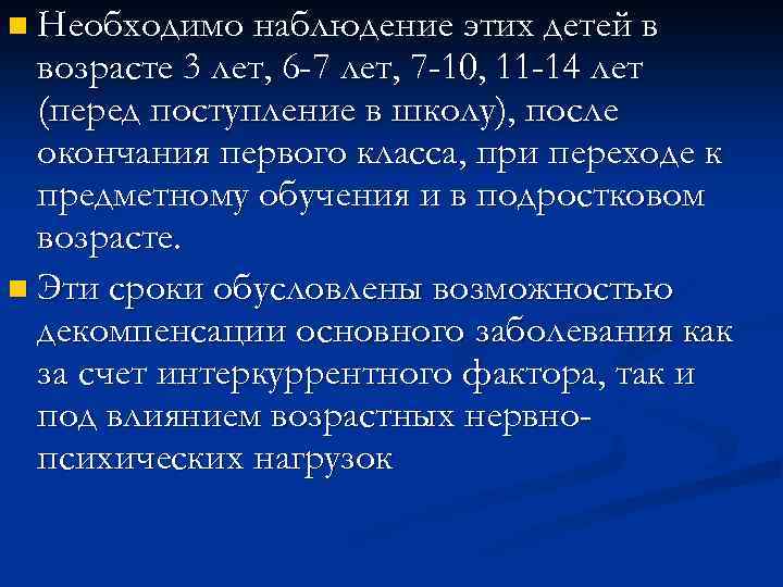 n Необходимо наблюдение этих детей в возрасте 3 лет, 6 -7 лет, 7 -10,