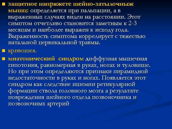 n n n защитное напряжете шейно-затылочныж мышц: определяется при пальпации, а в выраженных случаях