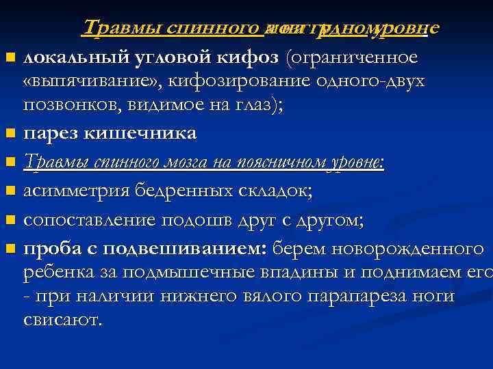 Травмы спинного мозг гр а на удном ровне у : локальный угловой кифоз (ограниченное