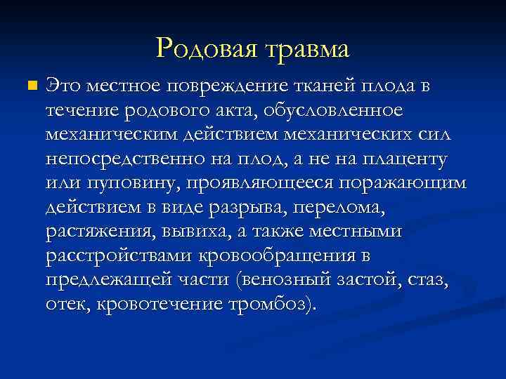 Родовая травма n Это местное повреждение тканей плода в течение родового акта, обусловленное механическим