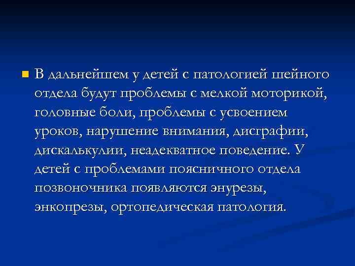n В дальнейшем у детей с патологией шейного отдела будут проблемы с мелкой моторикой,
