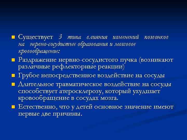 n n n Существует 3 типа влияния изменений позвонков на нервно-сосудистые образования и мозговое