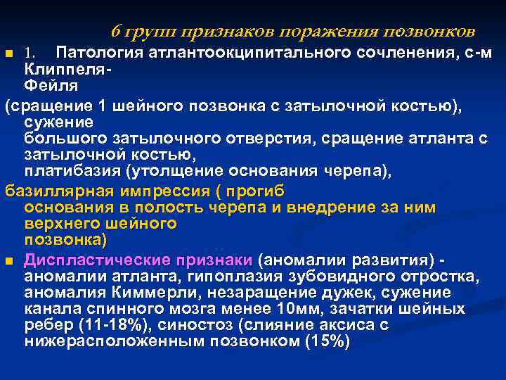 6 групп признаков поражения позвонков : 1. Патология атлантоокципитального сочленения, с-м Клиппеля. Фейля (сращение
