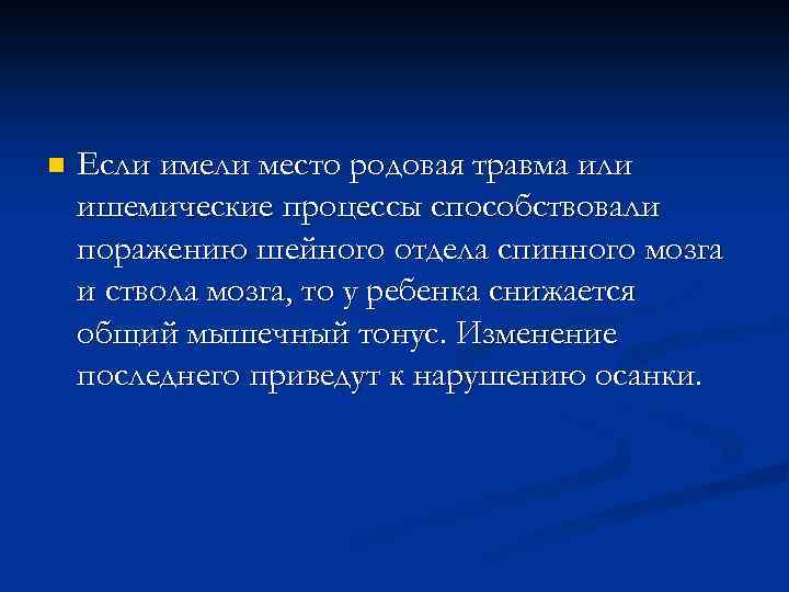 n Если имели место родовая травма или ишемические процессы способствовали поражению шейного отдела спинного