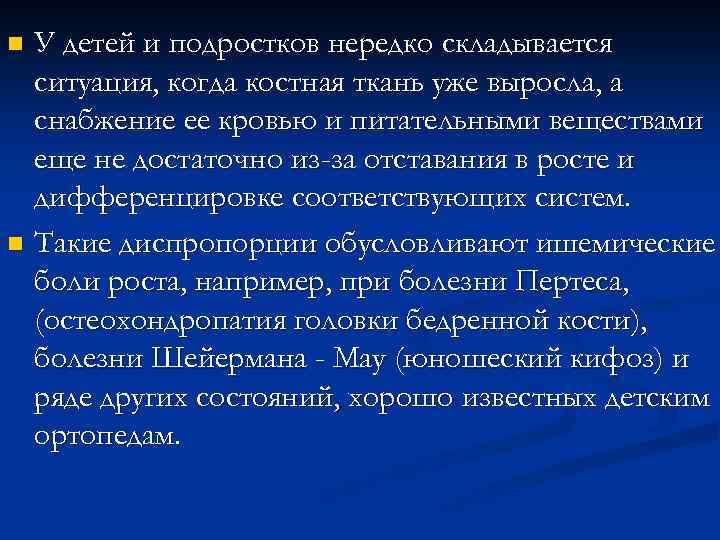У детей и подростков нередко складывается ситуация, когда костная ткань уже выросла, а снабжение