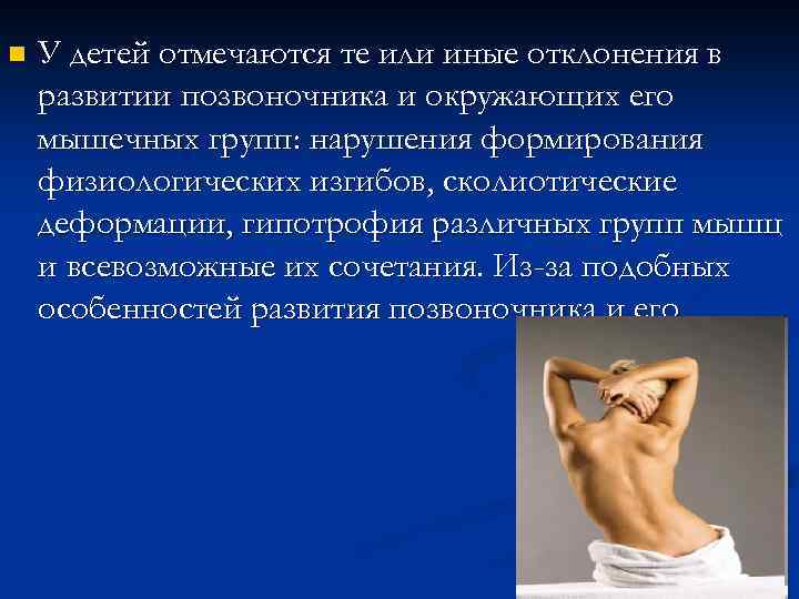 n У детей отмечаются те или иные отклонения в развитии позвоночника и окружающих его
