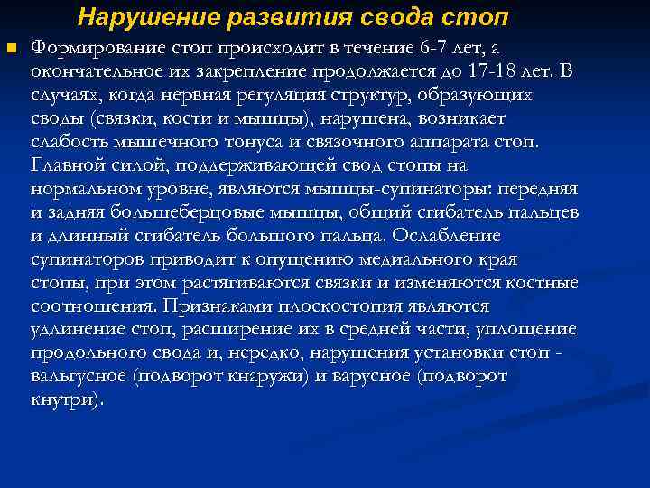 Нарушение развития свода стоп n Формирование стоп происходит в течение 6 -7 лет, а