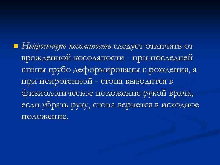 n Нейрогенную косолапость следует отличать от врожденной косолапости - при последней стопы грубо деформированы