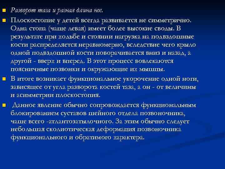 n n Разворот таза и разная длина ног. Плоскостопие у детей всегда развивается не