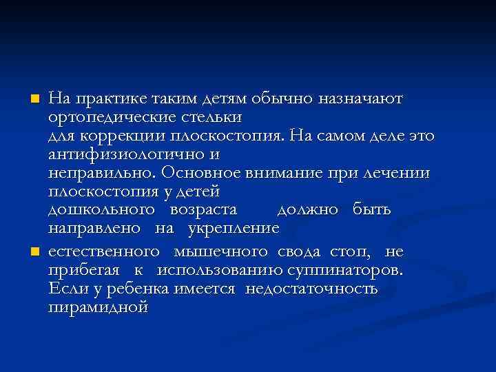 n n На практике таким детям обычно назначают ортопедические стельки для коррекции плоскостопия. На
