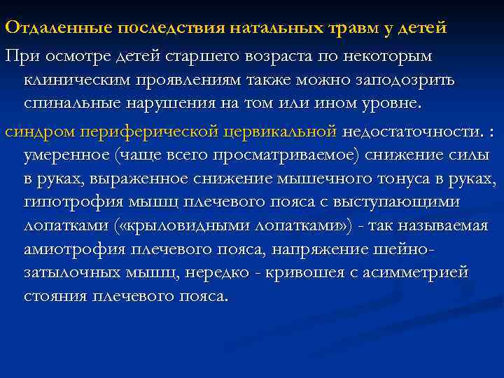 Отдаленные последствия натальных травм у детей При осмотре детей старшего возраста по некоторым клиническим