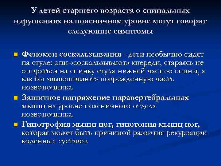 У детей старшего возраста о спинальных нарушениях на поясничном уровне могут говорит следующие симптомы