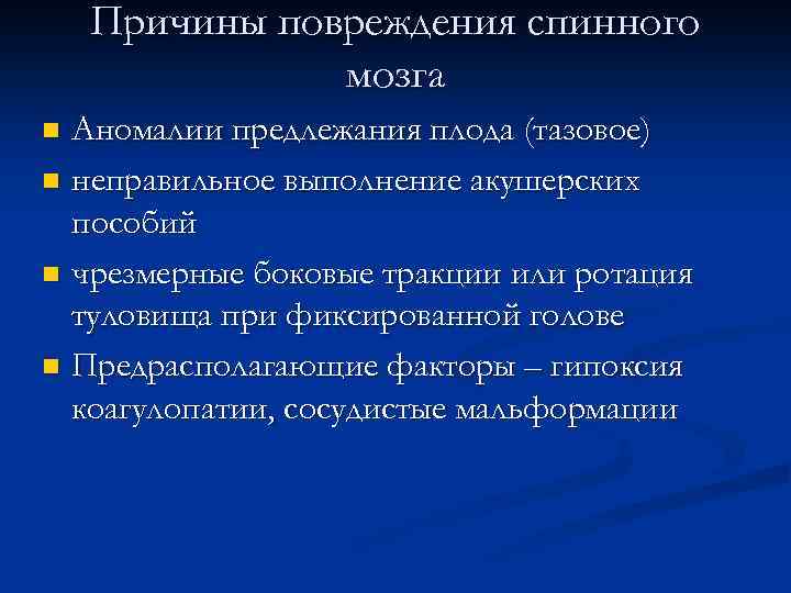 Причины повреждения спинного мозга Аномалии предлежания плода (тазовое) n неправильное выполнение акушерских пособий n