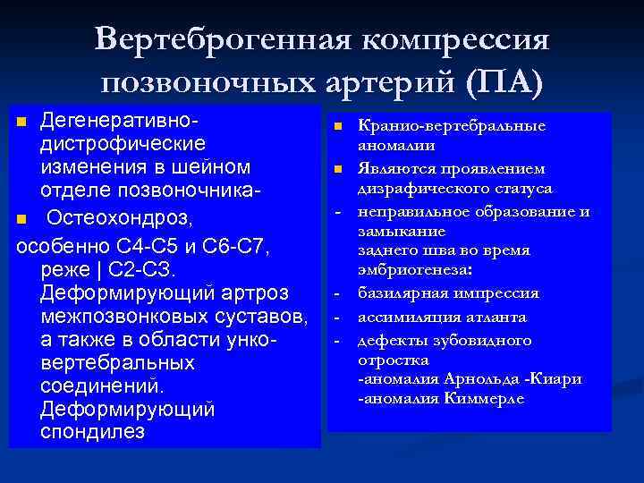 Вертеброгенная компрессия. Вертеброгенная компрессия позвоночных артерий. Вертеброгенное воздействие на позвоночные артерии что это такое.