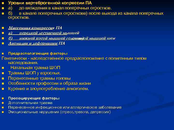 n n n Уровни вертеброгенной копрессии ПА а) до вхождения в канал поперечных отростков.