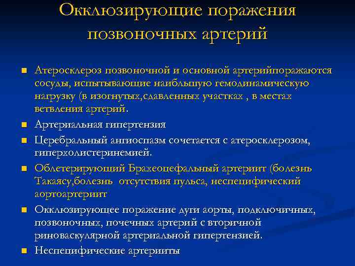 Окклюзирующие поражения позвоночных артерий n n n Атеросклероз позвоночной и основной артерийпоражаются сосуды, испытывающие