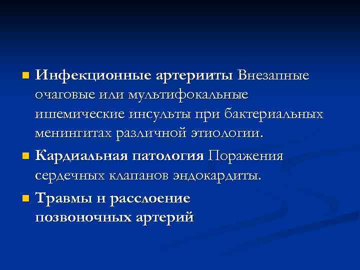 Инфекционные артерииты Внезапные очаговые или мультифокальные ишемические инсульты при бактериальных менингитах различной этиологии. n
