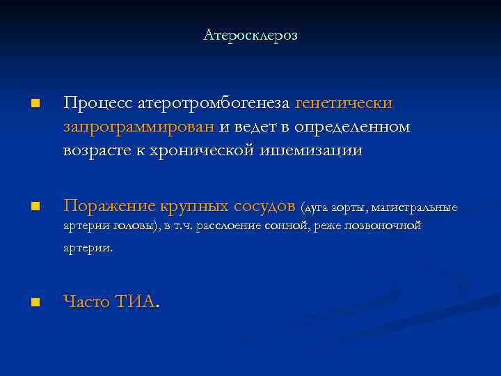 Атеросклероз n Процесс атеротромбогенеза генетически запрограммирован и ведет в определенном возрасте к хронической ишемизации