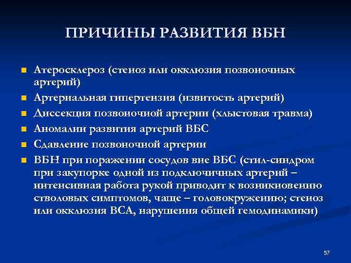 ПРИЧИНЫ РАЗВИТИЯ ВБН n n n Атеросклероз (стеноз или окклюзия позвоночных артерий) Артериальная гипертензия