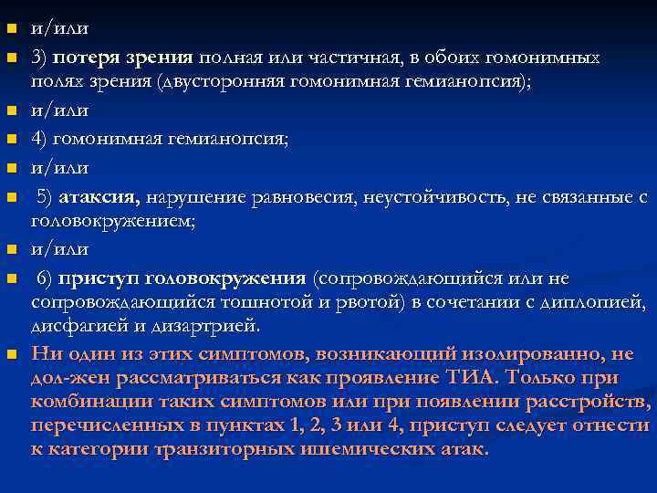 n n n n n и/или 3) потеря зрения полная или частичная, в обоих