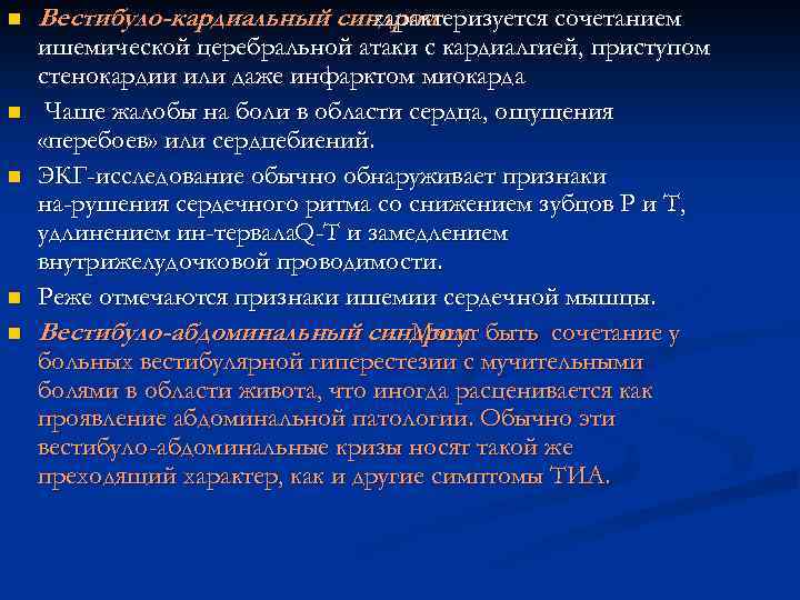 n n n Вестибуло-кардиальный синдром характеризуется сочетанием ишемической церебральной атаки с кардиалгией, приступом стенокардии