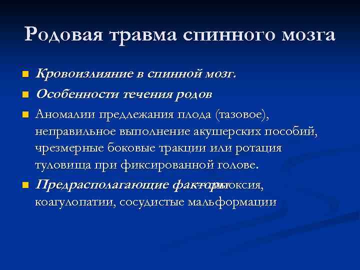 Родовая травма спинного мозга n n Кровоизлияние в спинной мозг. Особенности течения родов Аномалии