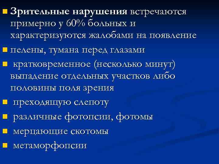n Зрительные нарушения встречаются примерно у 60% больных и характеризуются жалобами на появление n