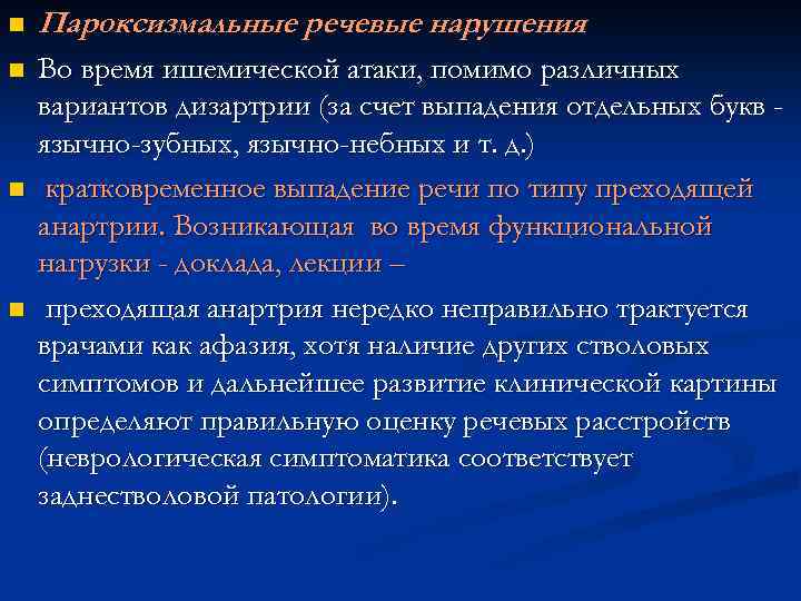 n Пароксизмальные речевые нарушения. n Во время ишемической атаки, помимо различных вариантов дизартрии (за