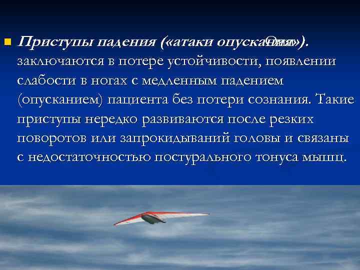 n Приступы падения ( «атаки опускания» ). Они заключаются в потере устойчивости, появлении слабости