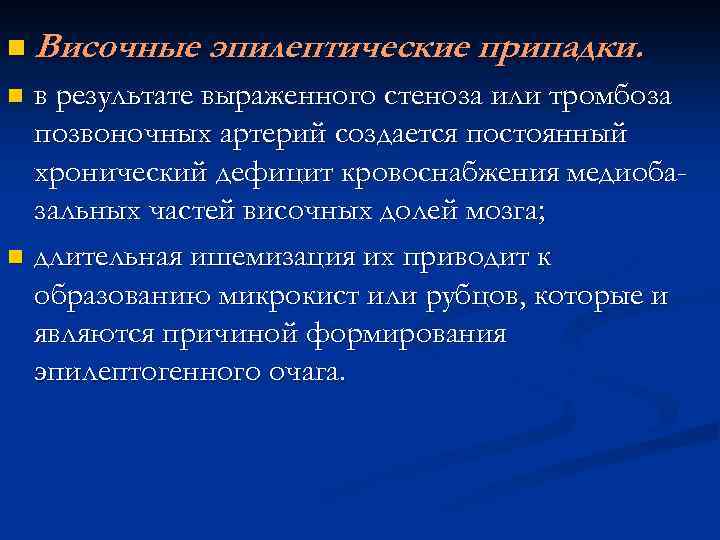 n Височные эпилептические припадки. в результате выраженного стеноза или тромбоза позвоночных артерий создается постоянный