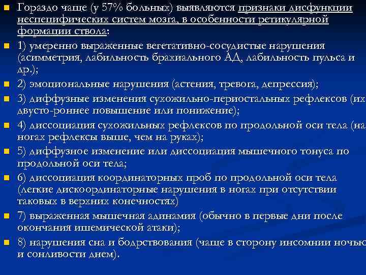 n n n n n Гораздо чаще (у 57% больных) выявляются признаки дисфункции неспецифических