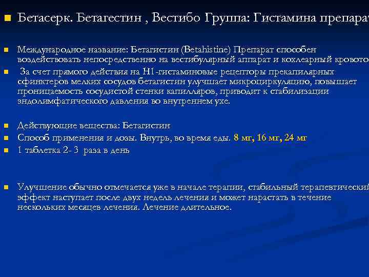 n Бетасерк. Бетагестин , Вестибо Группа: Гистамина препарат n Международное название: Бетагистин (Betahistine) Препарат