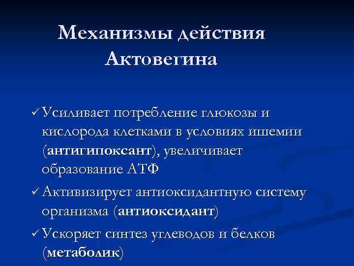 Механизмы действия Актовегина ü Усиливает потребление глюкозы и кислорода клетками в условиях ишемии (антигипоксант),
