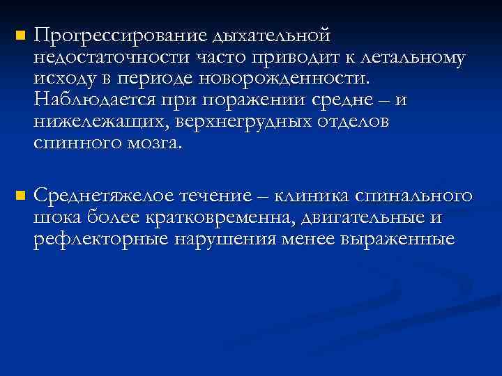 n Прогрессирование дыхательной недостаточности часто приводит к летальному исходу в периоде новорожденности. Наблюдается при