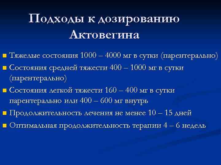 Подходы к дозированию Актовегина Тяжелые состояния 1000 – 4000 мг в сутки (парентерально) n