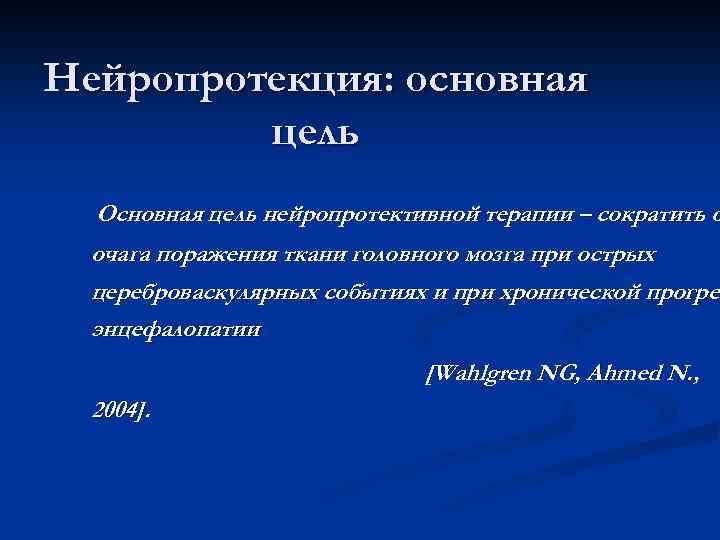 Нейропротекция: основная цель Основная цель нейропротективной терапии – сократить о очага поражения ткани головного