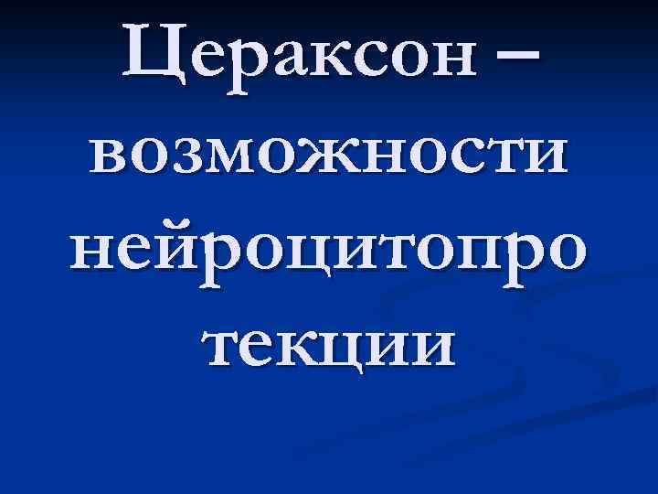 Цераксон – возможности нейроцитопро текции 