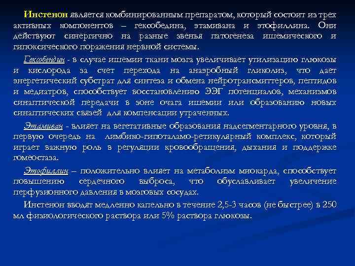 Инстенон является комбинированным препаратом, который состоит из трех активных компонентов – гексобедина, этамивана и