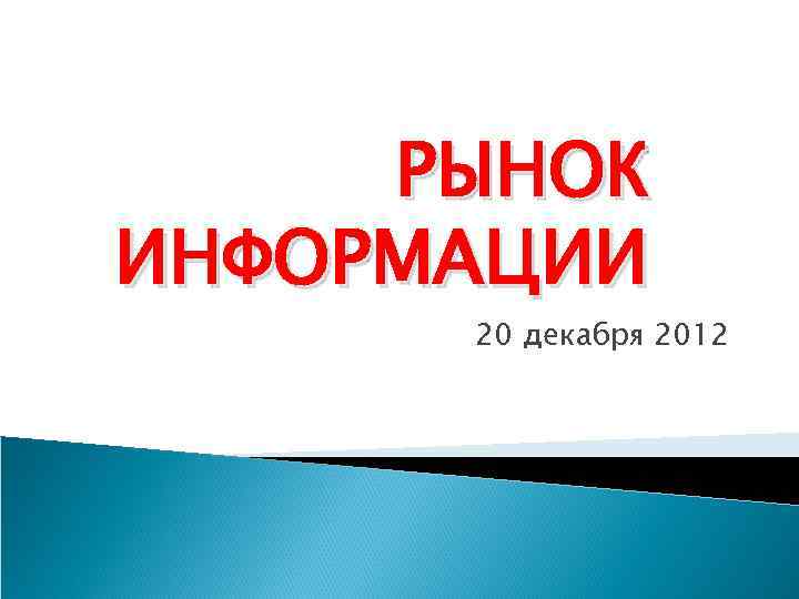 РЫНОК ИНФОРМАЦИИ 20 декабря 2012 