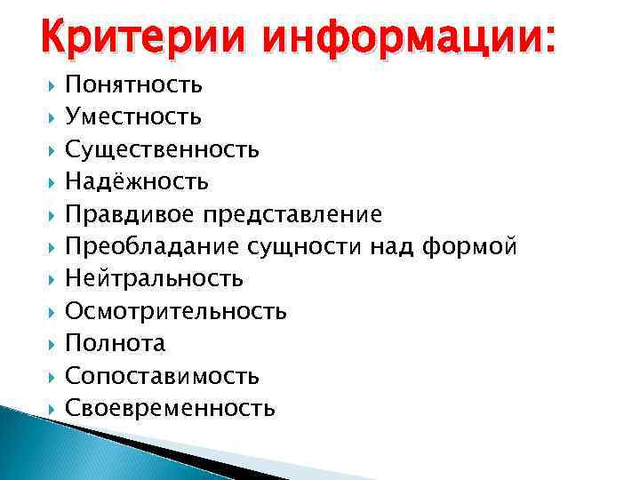 Критерии информации: Понятность Уместность Существенность Надёжность Правдивое представление Преобладание сущности над формой Нейтральность Осмотрительность