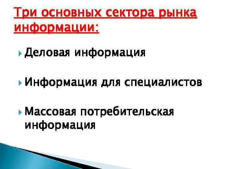 Три основных сектора рынка информации: Деловая информация Информация Массовая для специалистов потребительская информация 