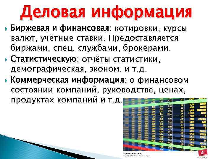 Деловая информация Биржевая и финансовая: котировки, курсы валют, учётные ставки. Предоставляется биржами, спец. службами,