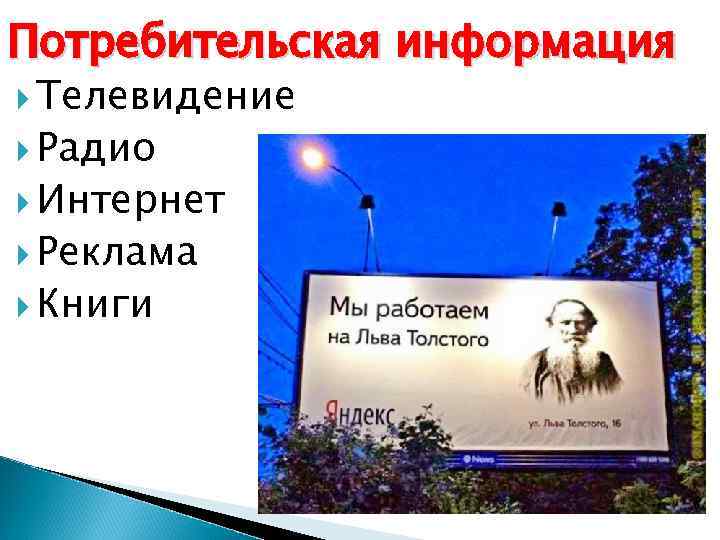 Потребительская информация Телевидение Радио Интернет Реклама Книги 